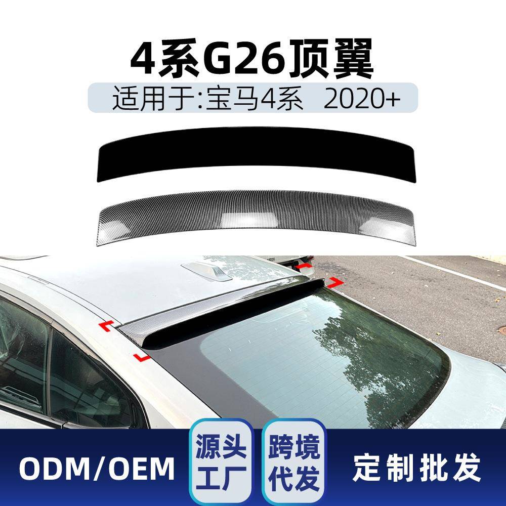 适用2020+宝马bmw 4系G26顶翼尾翼扰流板定风翼鸭尾翼跨境改装件