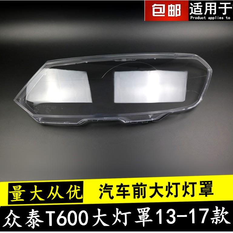 适用于众泰T600前大灯灯罩13-17款透明大灯罩外壳T600面罩包邮