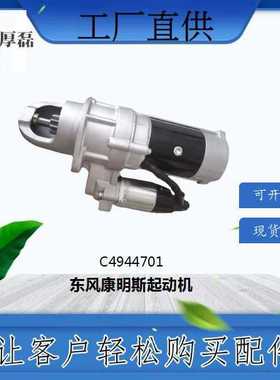 3708Q01-010/C4944701东风康明斯起动机 发动机底盘配件厂家