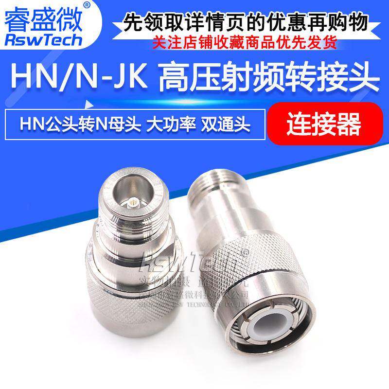 HN/N-JK HN高压射频转接头 HN公头转N母头 大功率连接器PE9194