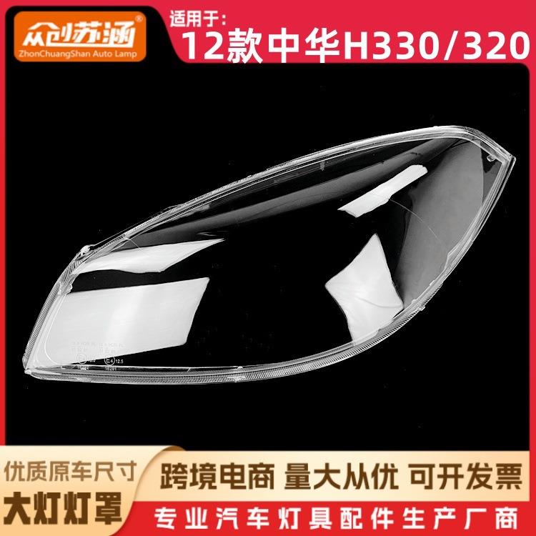 适用于12款中华H330/320大灯罩 12中华h330/320前灯壳 玻璃镜面罩
