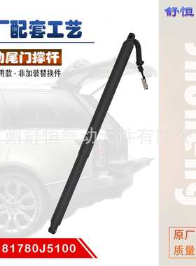 81780J5100适用于2018-2023年款起亚 Stinger电动尾门支撑杆
