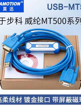 用于步科 威纶通MT506M/508/510等触摸屏下载线USB-MT500编程电缆