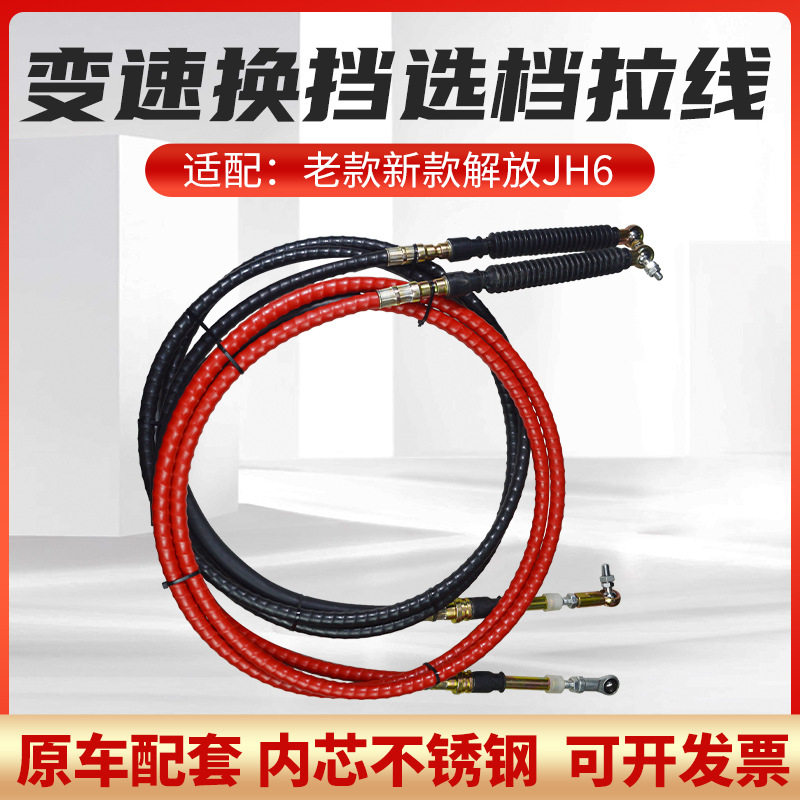 适配青岛解放JH6新老款变速杆换挡拉线选档拉线挂档线排挡线软轴