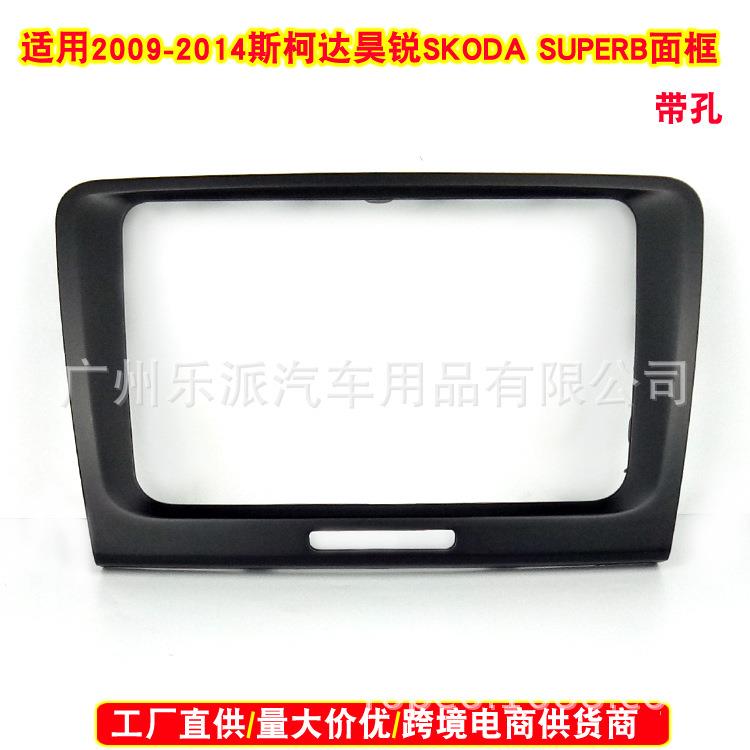 适用斯柯达昊锐SUPERB 2009-14汽车影音DVD导航双锭面板改装面框