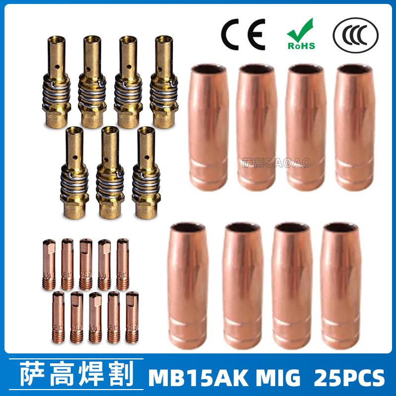 跨境15AK保护嘴二保焊枪配件保护套15AK导电嘴保护咀导电咀 25PCS