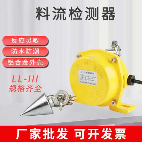 料流检测器链球料流开关LL-III带轮煤流开关扫把式煤流料流检测器