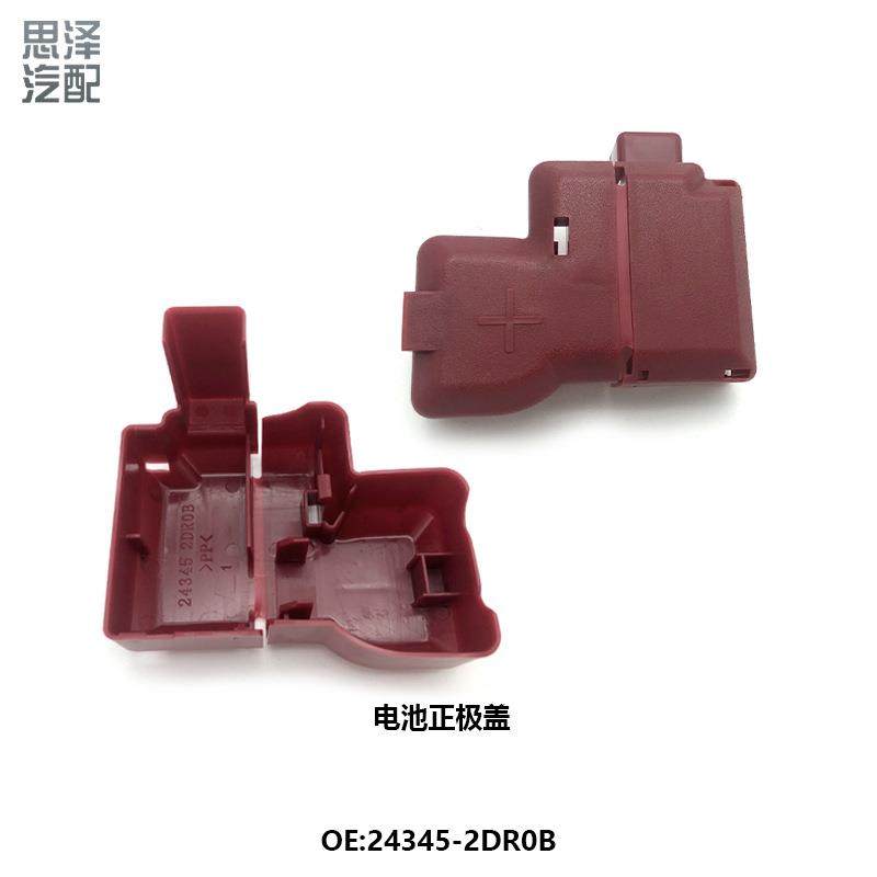 适用08-18新天籁公爵楼兰启辰T90电瓶线罩正极保护盖24345-2DR0B