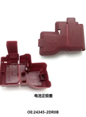 适用08-18新天籁公爵楼兰启辰T90电瓶线罩正极保护盖24345-2DR0B