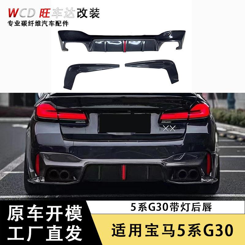 适用于宝马5系G30 G30 M5 F90带灯3D款碳纤维后唇扩散器后杠后唇