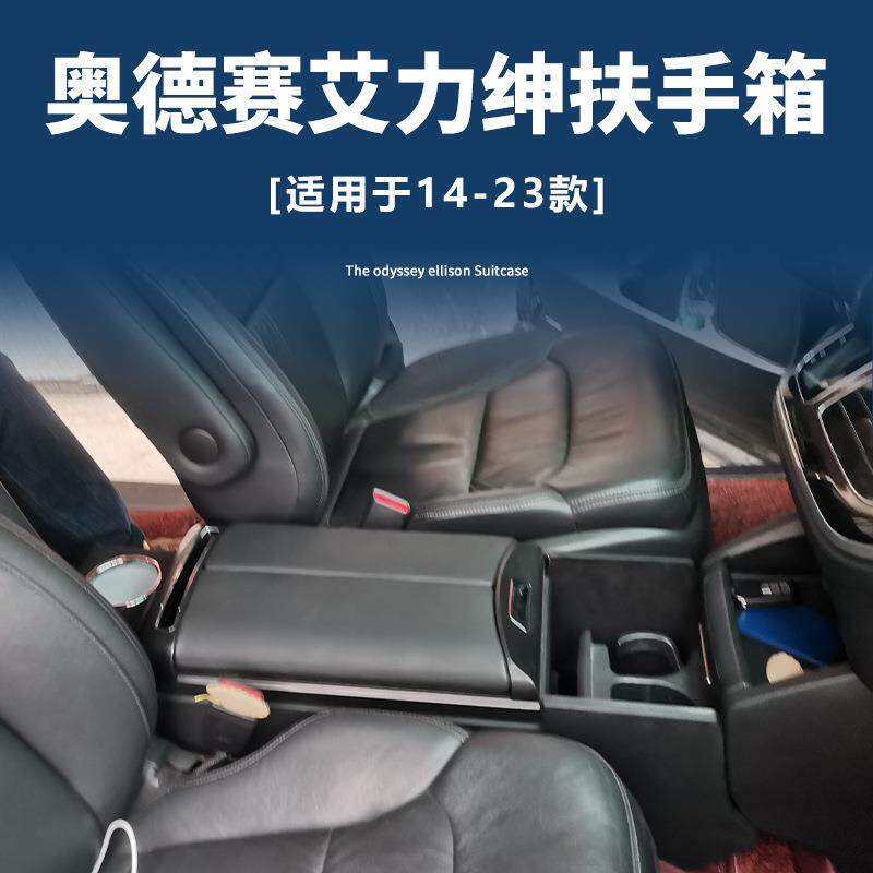 15-25奥德赛艾力绅汽车扶手箱中央加装手扶箱储物盒配件多功能