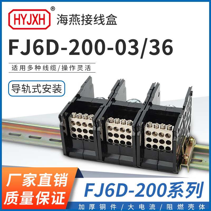 海燕FJ6D-200-03/36三进三十六出接线端子200A导轨式分线器接线盒