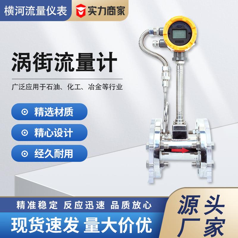 涡街流量计智能数显纯水流量计蒸汽饱和蒸汽一体化温压补偿