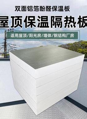 酚醛泡沫保温板防晒防潮房顶隔热板材料施工便捷双面铝箔复合板