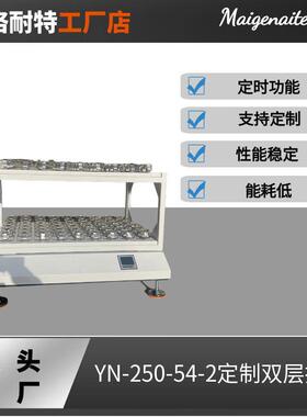 YN-250-54-2双层摇床