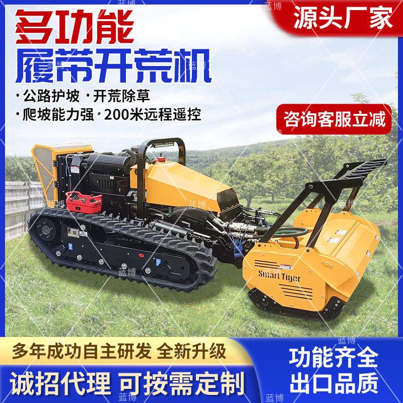 柴油割草机智能遥控森林开辟机器人开辟车履带式土地开荒机厂家
