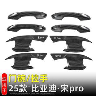 适用19-25款比亚迪宋ProDMI门碗拉手装饰保护贴改装配件车门把手