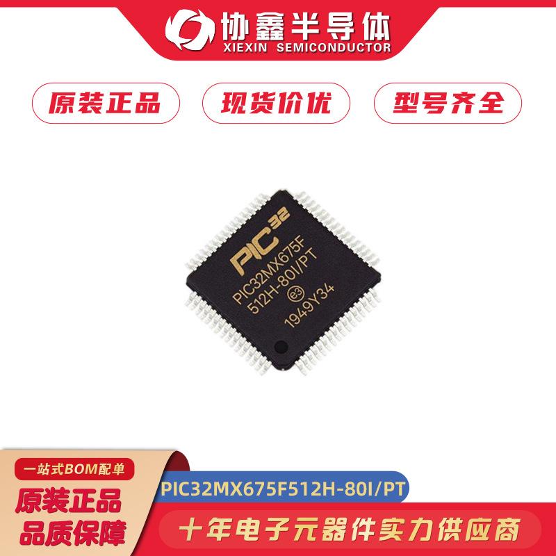 PIC32MX675F512H-80I/PT封装TQFP64以太网MCU微控制器闪存芯片