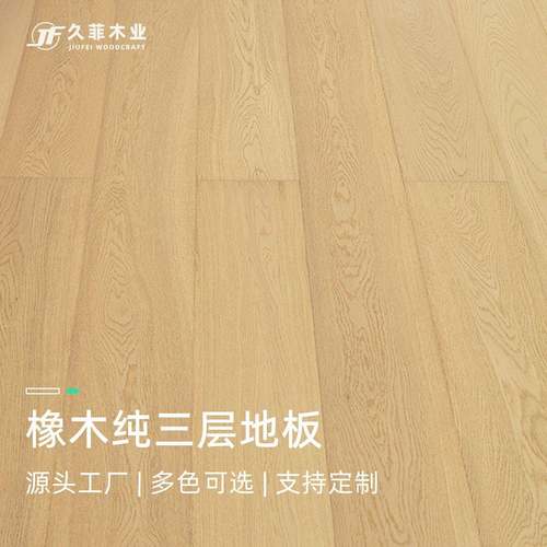 橡木纯三层实木地板enf级地热锁扣原木奶油风防潮家用纯实木地板