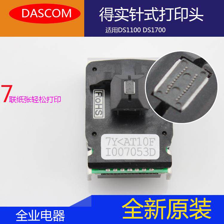 原装打印头办公室打印头DS1100DS1700针式打印头量大从优