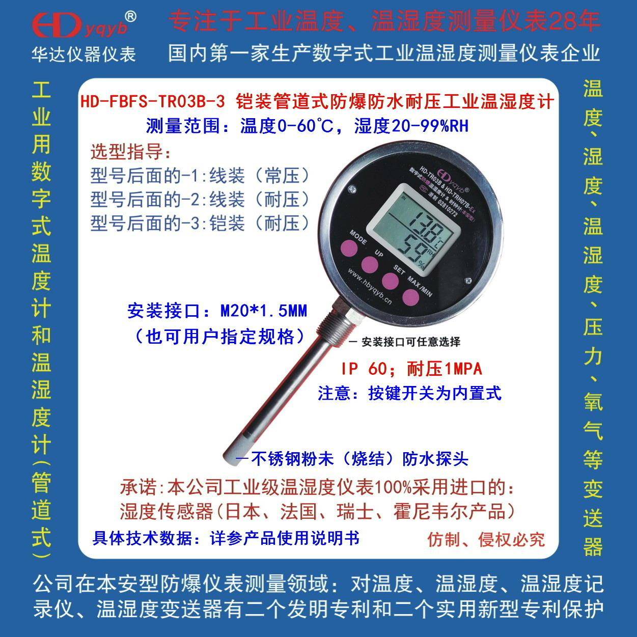 HD-FBFS-TR03B-3本安型防爆防水管道式耐压工业温湿度计