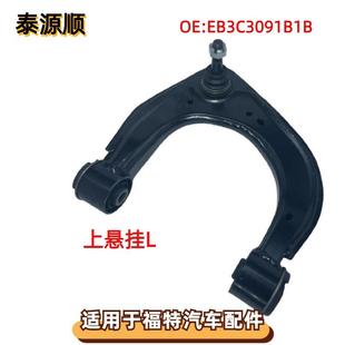 EB3C3091B1B适用于FORD福特撼路者皮卡马自达BT50左前上摆臂