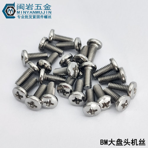 供应十字大盘头机丝BM2/2.5/2.6*2~18mm(长度）铁镀镍大头机牙