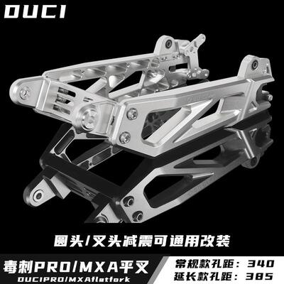 毒刺promax7075平叉后段改装小牛U+b/N1s九号机械师/F90/C90电摩