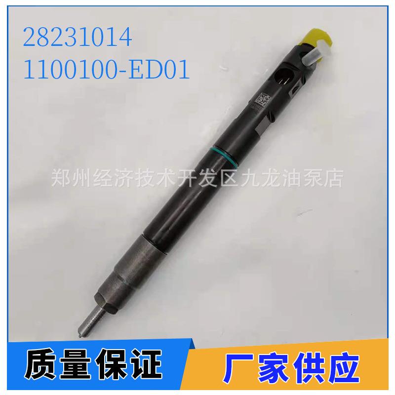 28231014喷油器1100100-ED01适用德尔福长城风骏H5H6