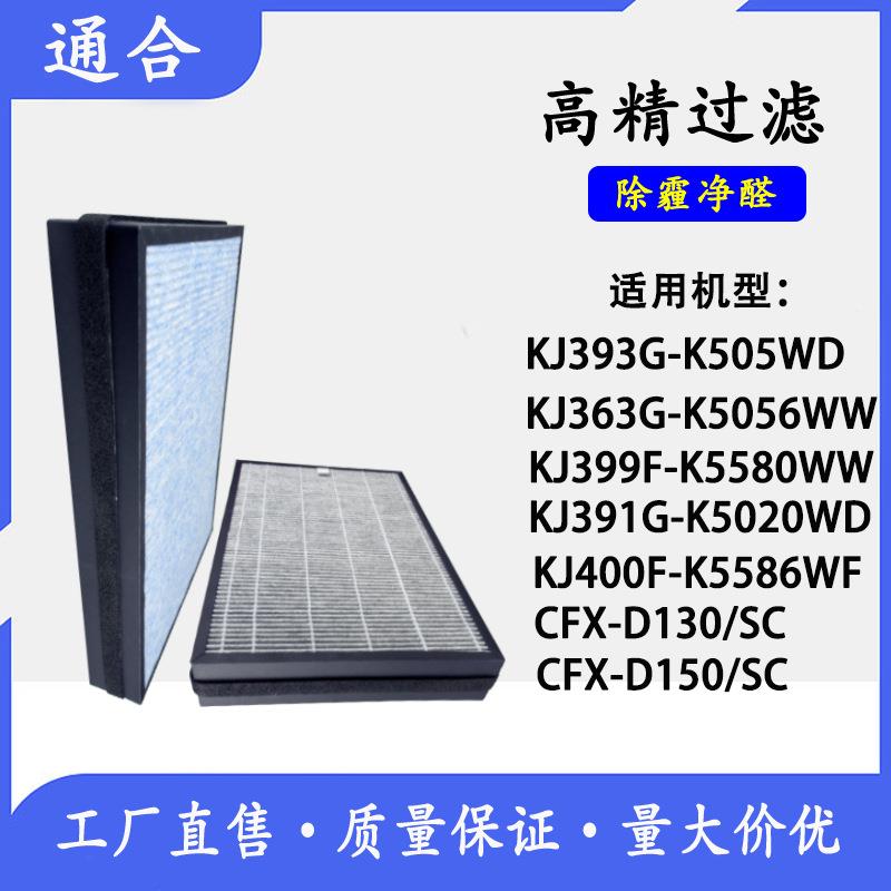 空气净化器KJ393G-K5050WD396400F除甲醛过滤网CFX-D150SC滤芯