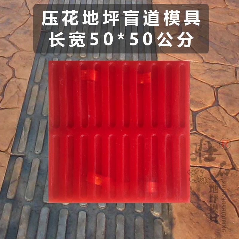 盲道模具压花地坪模具混凝土艺术压模压印地面路面模具汇总