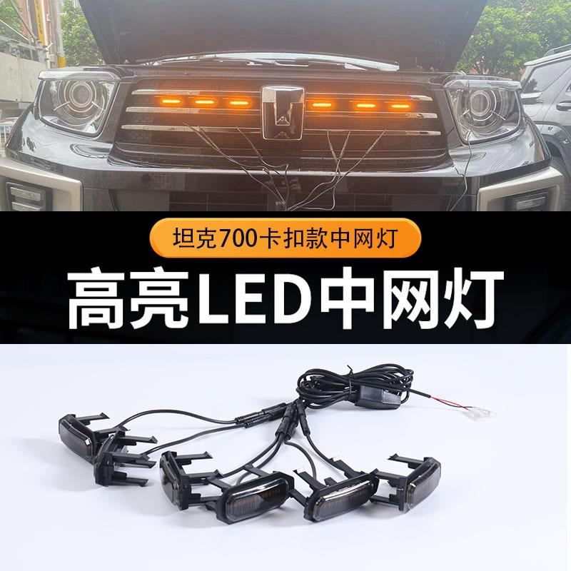 适用于坦克700hi4-t中网小黄灯汽车LED日间行灯多色装饰灯