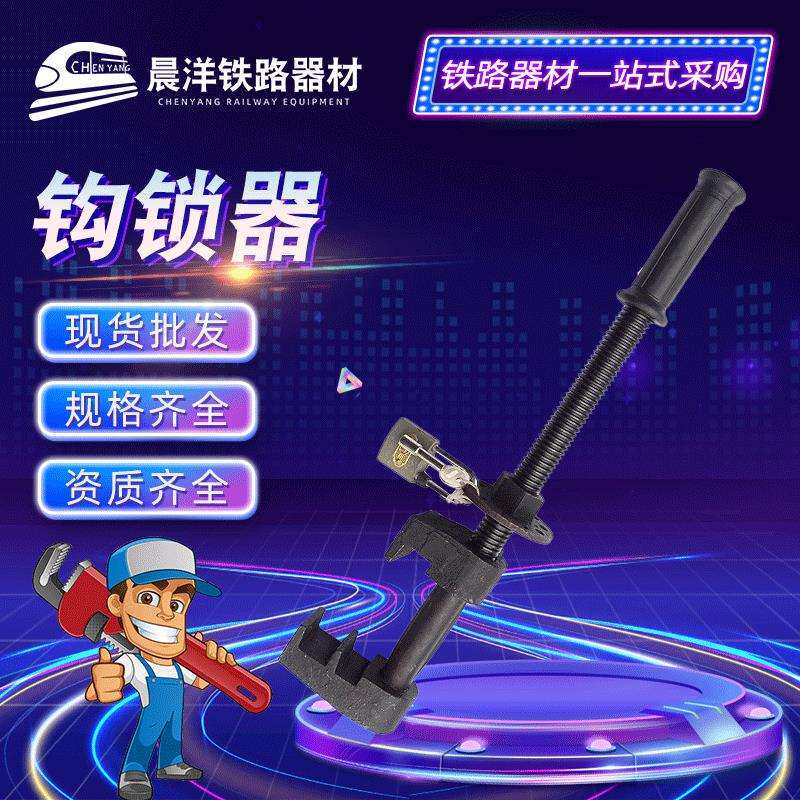 锁钩器铁路器材钩锁器尖轨密贴道岔锁钩器斥离锁轨器规格齐全