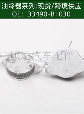 机油散热器冷却器33490-B1030/33490B1030