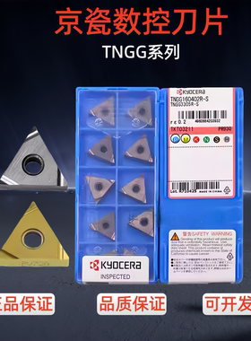 京瓷数控刀片TNGG160402/04R/L-S/C TN60PV720 PR930精车专用钢件