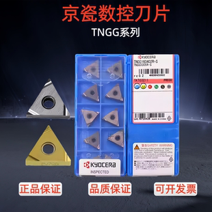 京瓷数控刀片TNGG160402/04R/L-S/C TN60PV720 PR930精车专用钢件