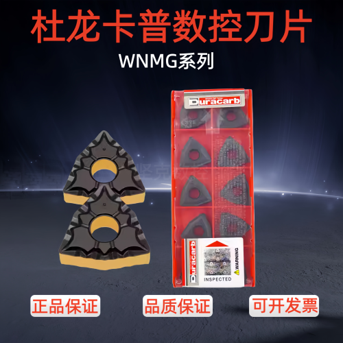 杜龙卡普数控刀片WNMG080404
