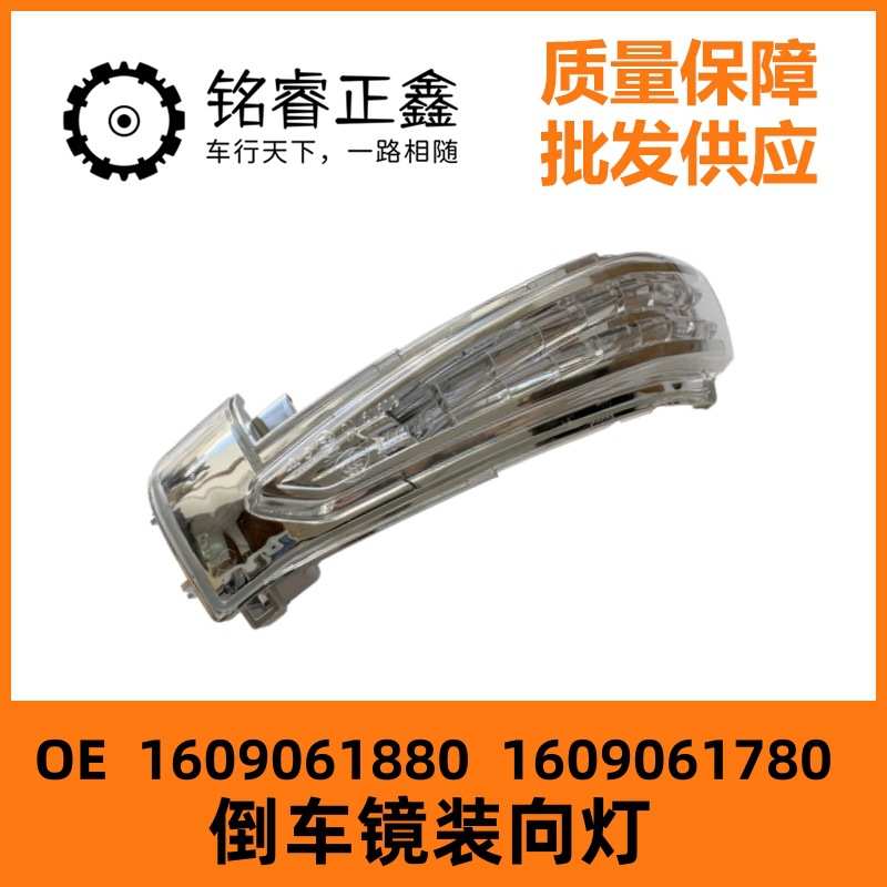 1609061880倒车镜装向灯1609061780 适用东标致408雪铁龙C4L C5