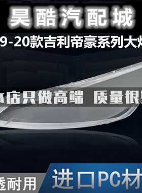 适用于吉利帝豪前大灯罩09-20款GS GL EC715 718玻璃pc原车装灯壳