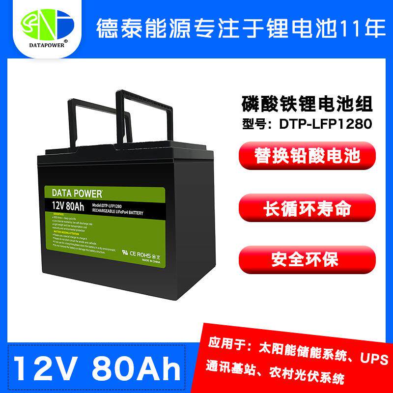 工厂 太阳能 UPS通讯基站 储能系统 铁锂电池组 12v 80Ah
