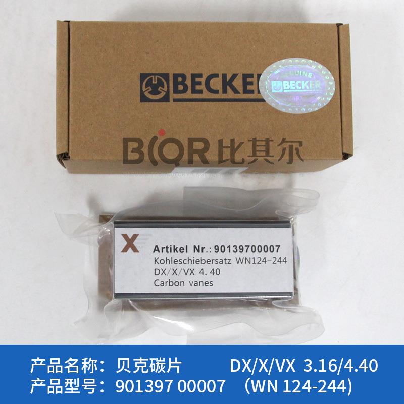 becker贝克DX/X/VX4.16真空泵碳片WN124-243（90139600007）现货