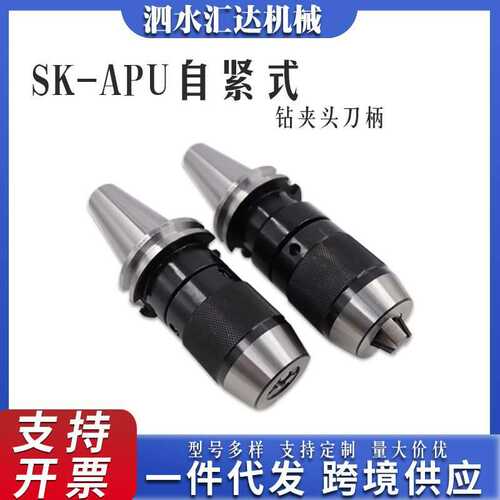 BT30/40/50 NT30/40一体式自紧 钻夹头刀SK-APU自紧式钻夹头刀柄