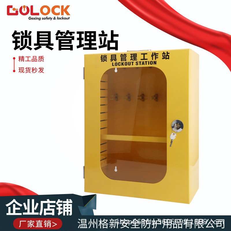 格新安全锁具工作站壁挂式钢制挂锁箱工业能源隔离LOTO上锁管理箱