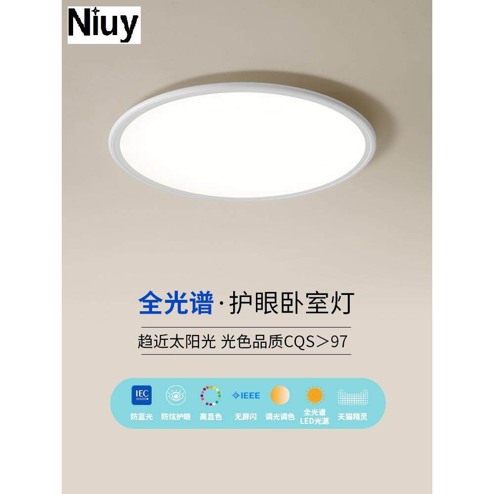 Niuy牛源科技全光谱儿童护眼吸顶灯高显指防蓝光超薄灯具现代简约
