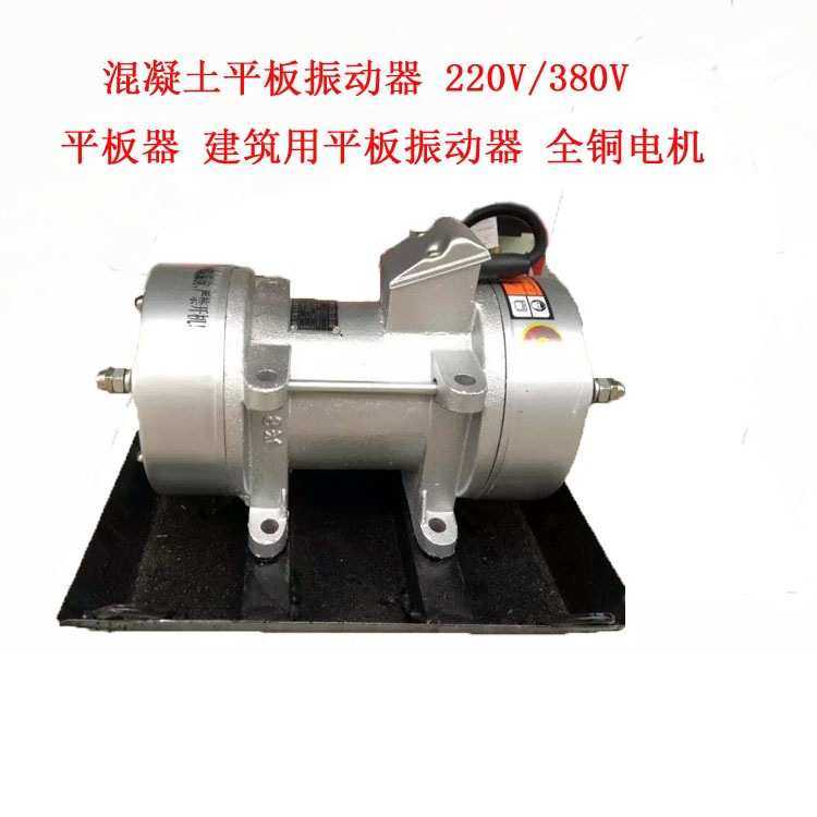 混凝土平板振动器 220V/380V 平板器 建筑用平板振动器 全铜电机,模玩/动漫/周边/娃圈三坑/桌游,模型制作工具/辅料耗材,淘宝优惠券,粉丝福利购,淘宝优惠卷
