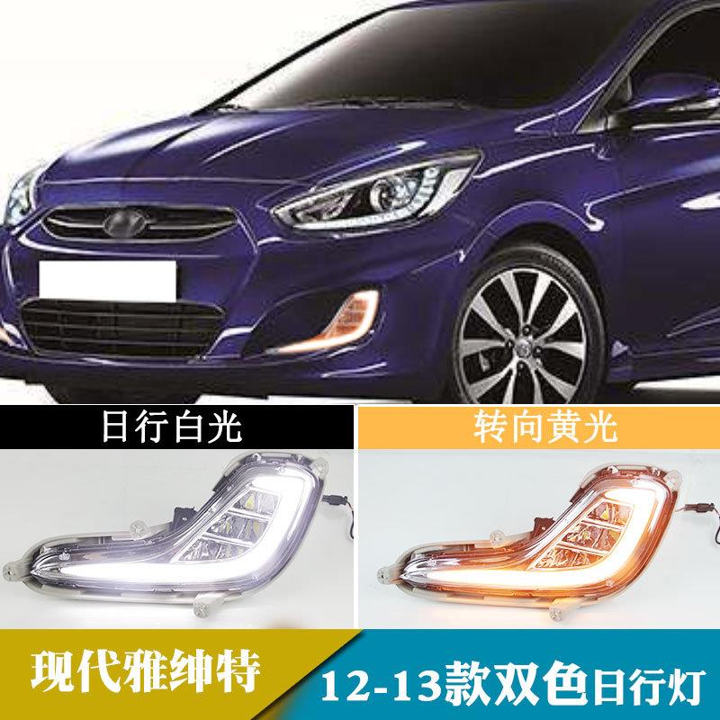 适用于12-13年现代雅绅特日行灯改装日间行车灯转向灯前雾灯