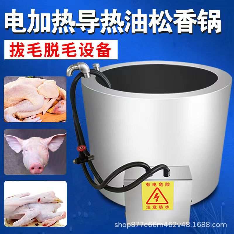 电加热松香锅猪头猪蹄羊头拔毛脱毛松香锅黄香锅不锈钢自动恒温型