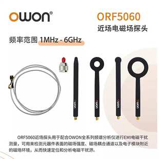 频谱仪OWON利利普频谱仪ORF5060频谱仪近场电场电磁场探头6GHZ频