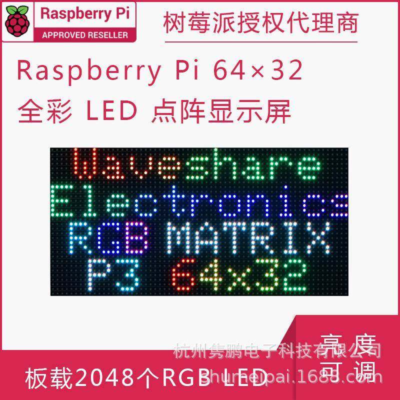 RGB全彩LED点阵显示屏64×32亮度可调 板载2048个RGB LED 3mm间距