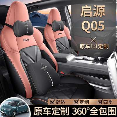 长安启源Q05座椅套起源Pro/Max/Air座套全包皮革专用汽车坐垫四季